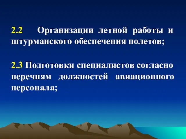 2.2 Организации летной работы и штурманского обеспечения полетов; 2.3 Подготовки специалистов согласно перечням должностей авиационного персонала;