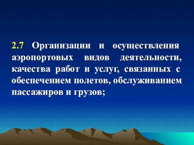 2.7 Организации и осуществления аэропортовых видов деятельности, качества работ и услуг,