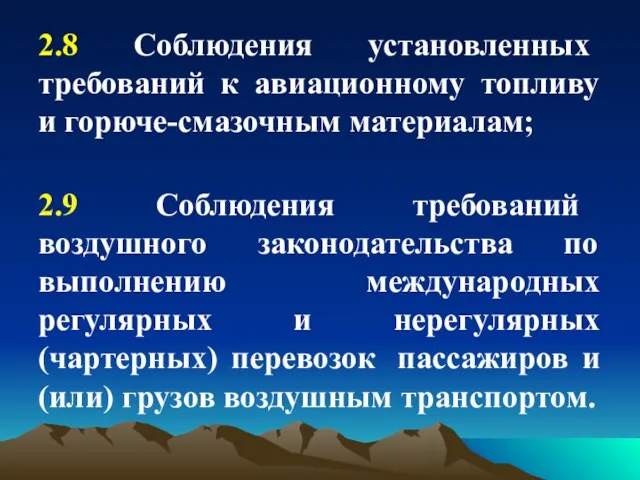 2.8 Соблюдения установленных требований к авиационному топливу и горюче-смазочным материалам; 2.9