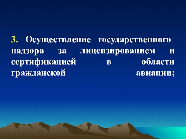 3. Осуществление государственного надзора за лицензированием и сертификацией в области гражданской авиации;