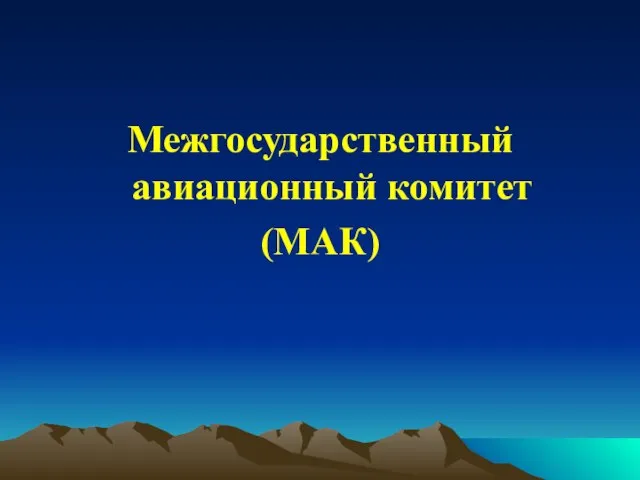 Межгосударственный авиационный комитет (МАК)