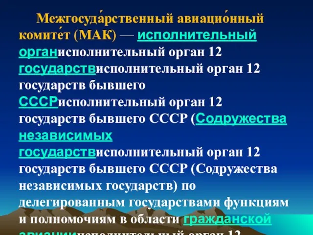 Межгосуда́рственный авиацио́нный комите́т (МАК) — исполнительный органисполнительный орган 12 государствисполнительный орган