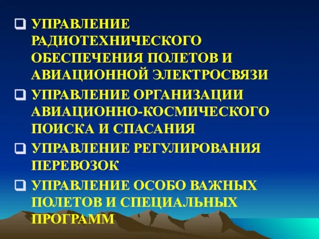 УПРАВЛЕНИЕ РАДИОТЕХНИЧЕСКОГО ОБЕСПЕЧЕНИЯ ПОЛЕТОВ И АВИАЦИОННОЙ ЭЛЕКТРОСВЯЗИ УПРАВЛЕНИЕ ОРГАНИЗАЦИИ АВИАЦИОННО-КОСМИЧЕСКОГО ПОИСКА