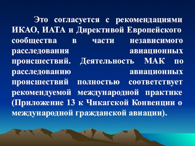 Это согласуется с рекомендациями ИКАО, ИАТА и Директивой Европейского сообщества в