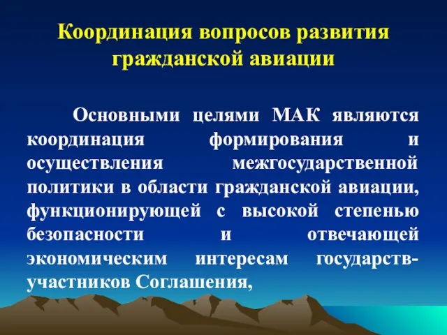 Координация вопросов развития гражданской авиации Основными целями МАК являются координация формирования