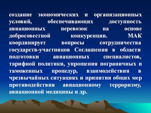 создание экономических и организационных условий, обеспечивающих доступность авиационных перевозок на основе