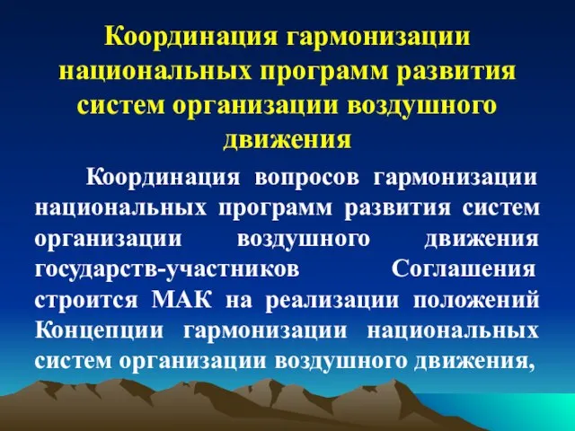 Координация гармонизации национальных программ развития систем организации воздушного движения Координация вопросов