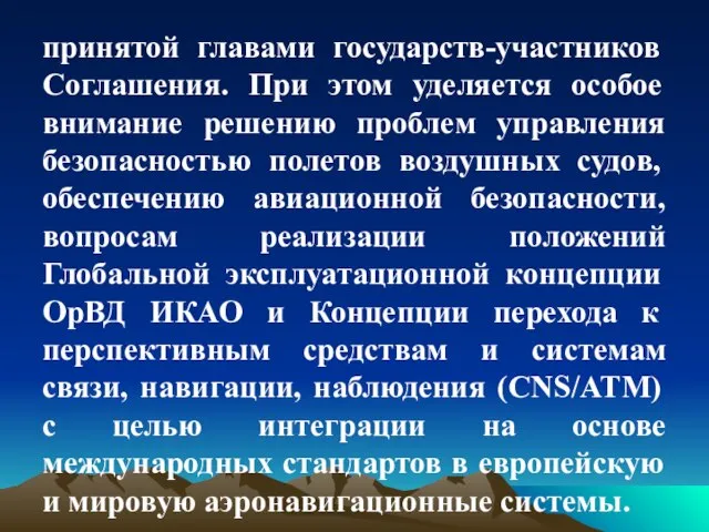 принятой главами государств-участников Соглашения. При этом уделяется особое внимание решению проблем