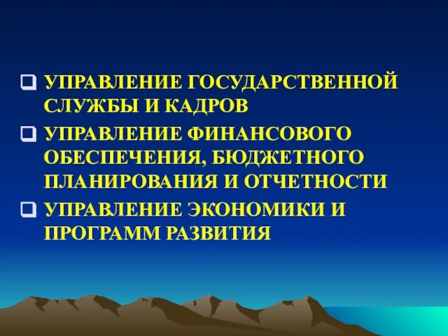 УПРАВЛЕНИЕ ГОСУДАРСТВЕННОЙ СЛУЖБЫ И КАДРОВ УПРАВЛЕНИЕ ФИНАНСОВОГО ОБЕСПЕЧЕНИЯ, БЮДЖЕТНОГО ПЛАНИРОВАНИЯ И