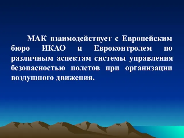 МАК взаимодействует с Европейским бюро ИКАО и Евроконтролем по различным аспектам