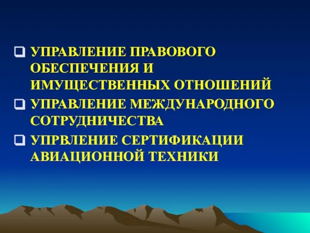 УПРАВЛЕНИЕ ПРАВОВОГО ОБЕСПЕЧЕНИЯ И ИМУЩЕСТВЕННЫХ ОТНОШЕНИЙ УПРАВЛЕНИЕ МЕЖДУНАРОДНОГО СОТРУДНИЧЕСТВА УПРВЛЕНИЕ СЕРТИФИКАЦИИ АВИАЦИОННОЙ ТЕХНИКИ