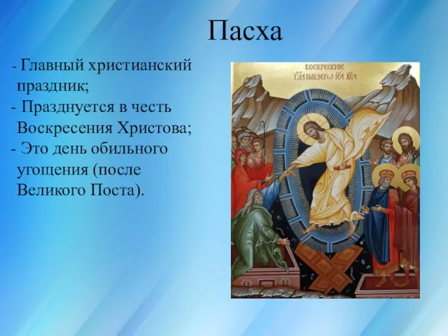 Россия для всех, кто в ней живёт Пасха Главный христианский праздник;