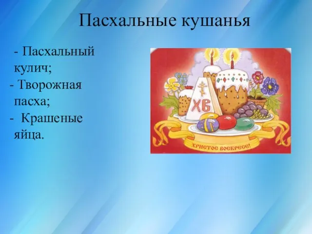 Россия для всех, кто в ней живёт Пасхальные кушанья - Пасхальный кулич; Творожная пасха; Крашеные яйца.