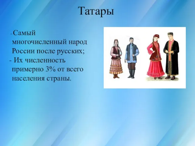 Россия для всех, кто в ней живёт Татары Самый многочисленный народ