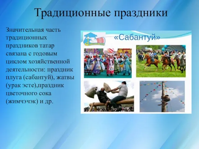 Россия для всех, кто в ней живёт Традиционные праздники Значительная часть