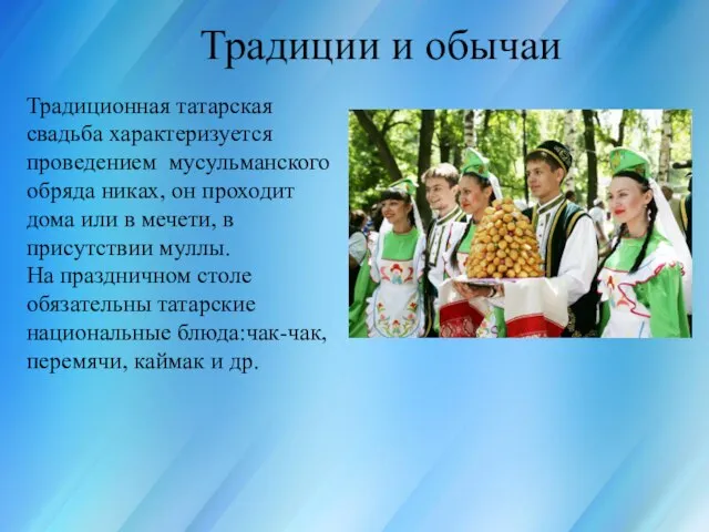 Россия для всех, кто в ней живёт Традиции и обычаи Традиционная