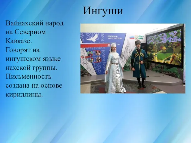 Россия для всех, кто в ней живёт Ингуши Вайнахский народ на