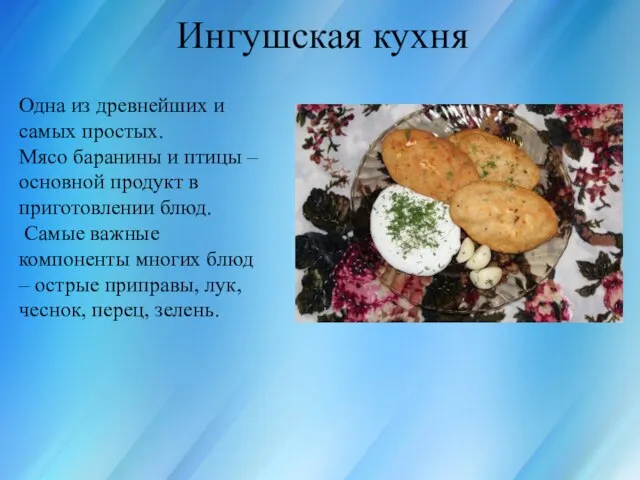 Россия для всех, кто в ней живёт Ингушская кухня Одна из