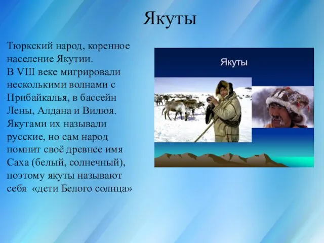 Россия для всех, кто в ней живёт Якуты Тюркский народ, коренное