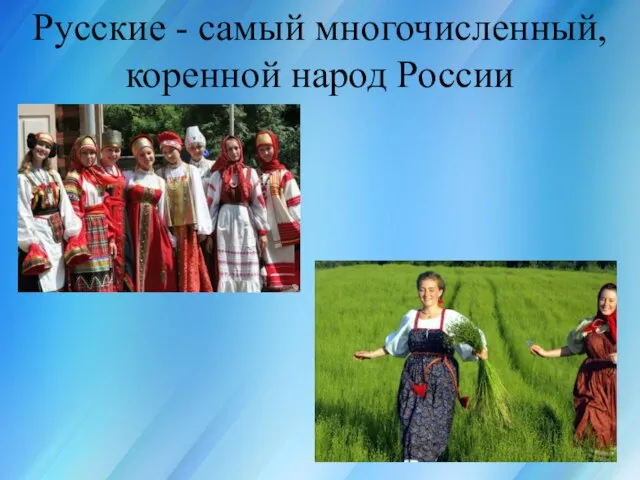 Россия для всех, кто в ней живёт Русские - самый многочисленный, коренной народ России