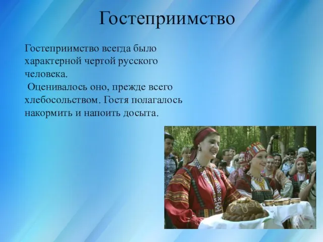 Россия для всех, кто в ней живёт Гостеприимство Гостеприимство всегда было