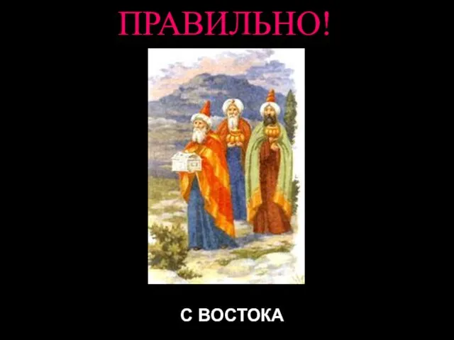 ПРАВИЛЬНО! С ВОСТОКА