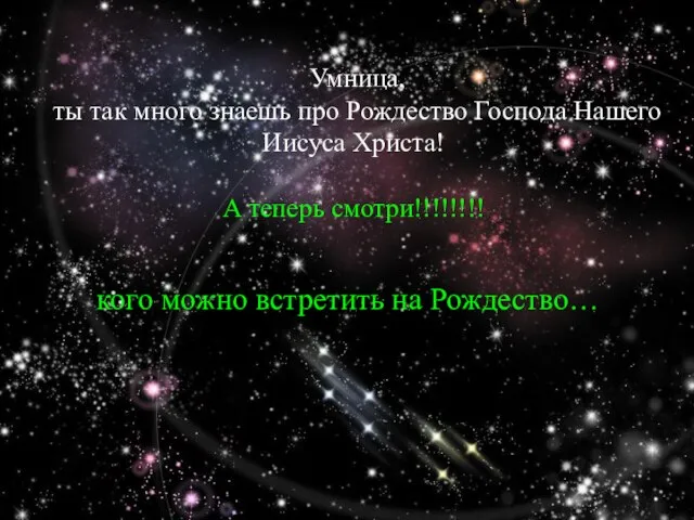 Умница, ты так много знаешь про Рождество Господа Нашего Иисуса Христа!