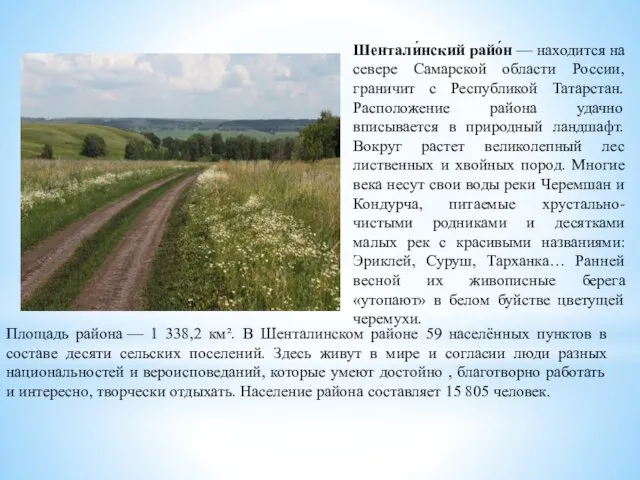 Шентали́нский райо́н — находится на севере Самарской области России, граничит с