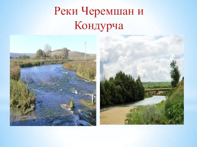 Реки Черемшан и Кондурча