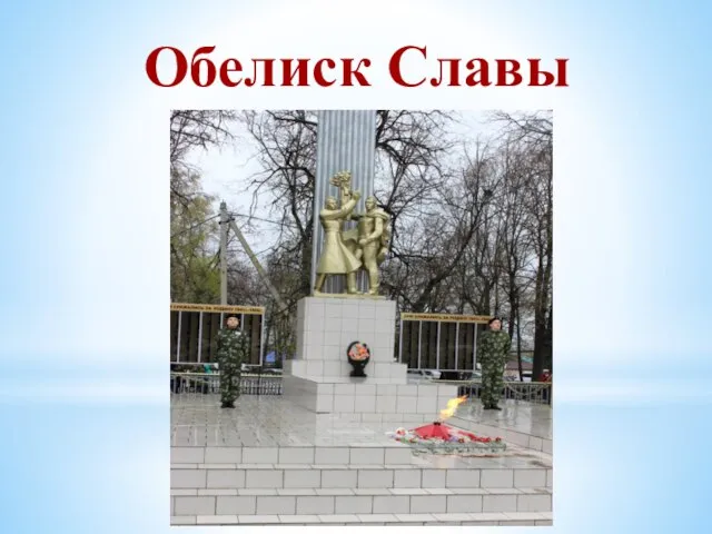 Обелиск Славы