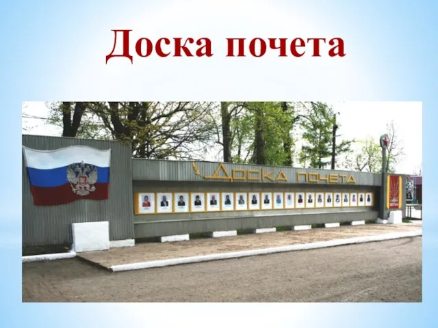 Доска почета