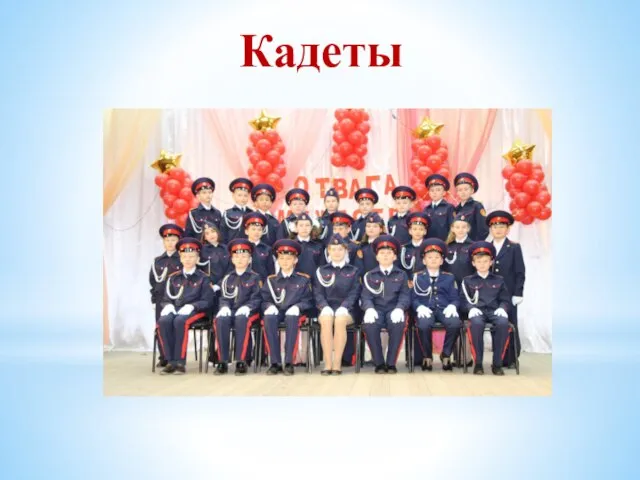 Кадеты