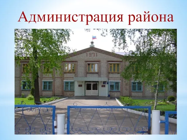 Администрация района