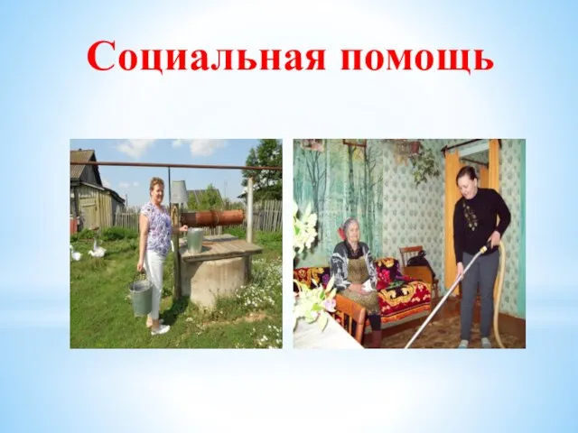 Социальная помощь