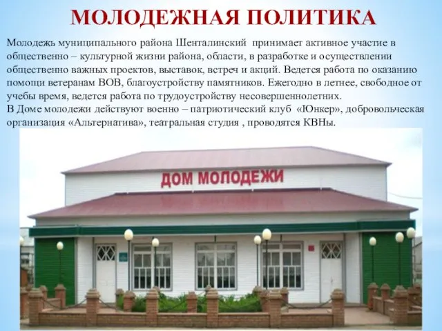 Молодежь муниципального района Шенталинский принимает активное участие в общественно – культурной