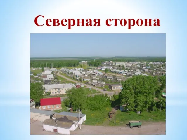 Северная сторона