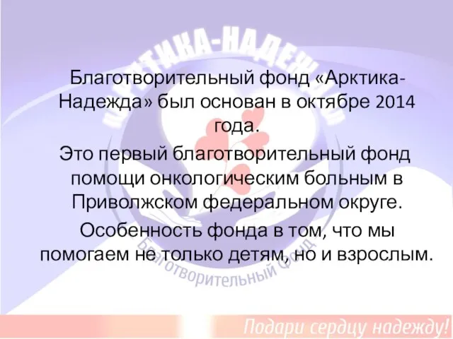 Благотворительный фонд «Арктика-Надежда» был основан в октябре 2014 года. Это первый