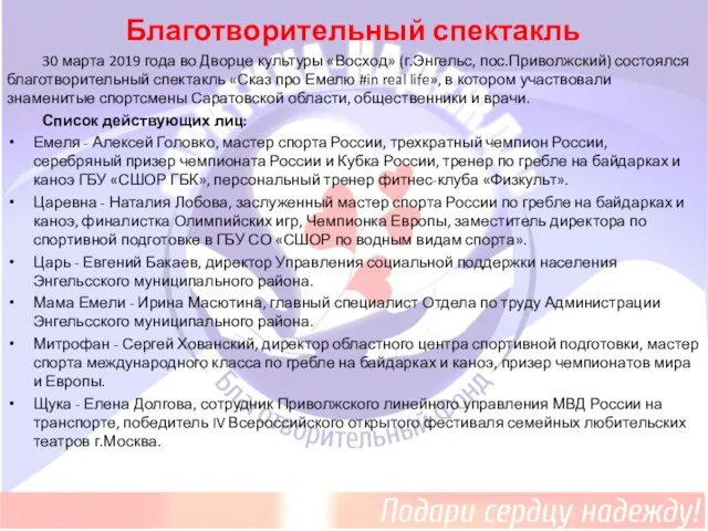 Благотворительный спектакль 30 марта 2019 года во Дворце культуры «Восход» (г.Энгельс,