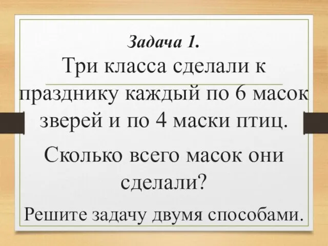 Задача 1. Три класса сделали к празднику каждый по 6 масок