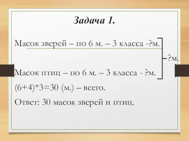 Задача 1. Масок зверей – по 6 м. – 3 класса