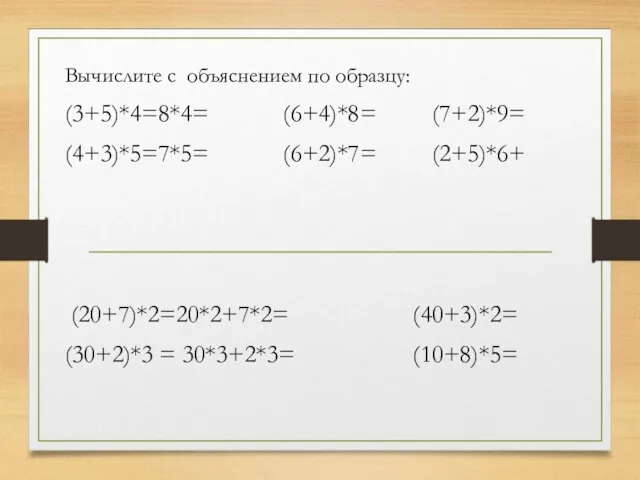 Вычислите с объяснением по образцу: (3+5)*4=8*4= (6+4)*8= (7+2)*9= (4+3)*5=7*5= (6+2)*7= (2+5)*6+