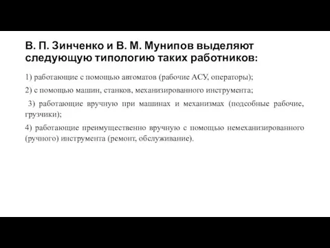 В. П. Зинченко и В. М. Мунипов выделяют следующую типологию таких