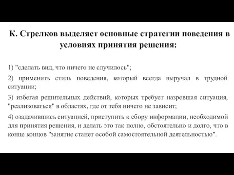 К. Стрелков выделяет основные стратегии поведения в условиях принятия решения: 1)