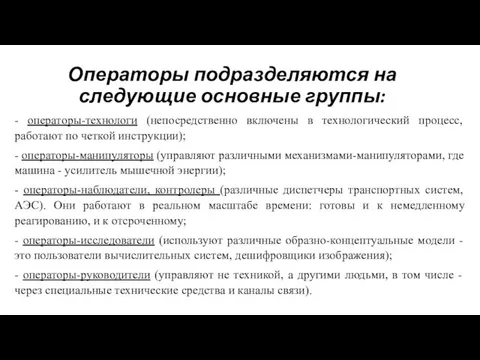 Операторы подразделяются на следующие основные группы: - операторы-технологи (непосредственно включены в