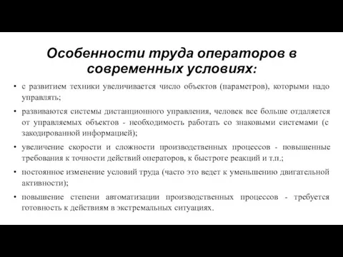 Особенности труда операторов в современных условиях: с развитием техники увеличивается число