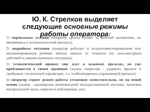 Ю. К. Стрелков выделяет следующие основные режимы работы оператора: 1) нормальные