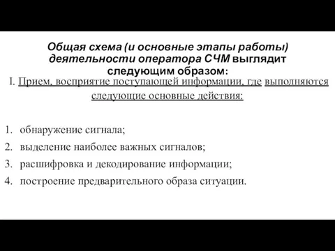 Общая схема (и основные этапы работы) деятельности оператора СЧМ выглядит следующим