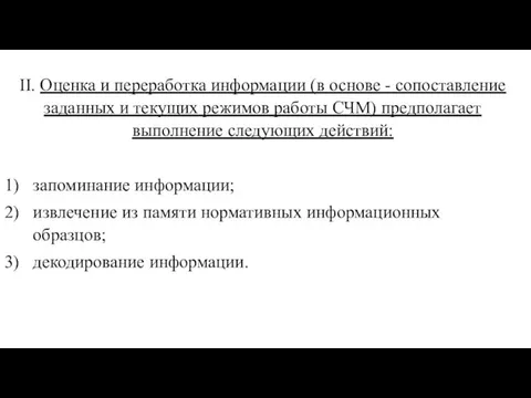 II. Оценка и переработка информации (в основе - сопоставление заданных и