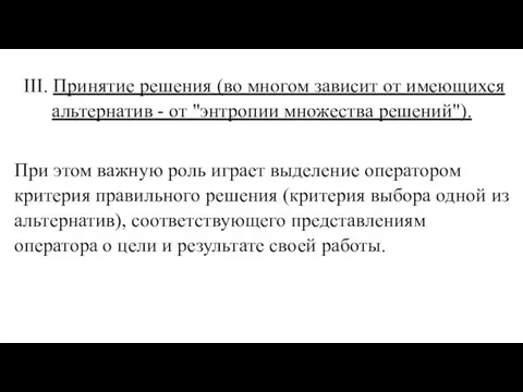 III. Принятие решения (во многом зависит от имеющихся альтернатив - от