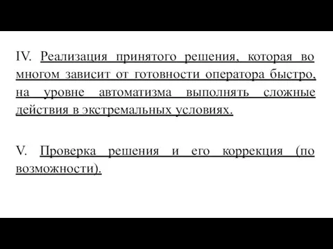 IV. Реализация принятого решения, которая во многом зависит от готовности оператора